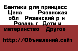 Бантики для принцесс › Цена ­ 50 - Рязанская обл., Рязанский р-н, Рязань г. Дети и материнство » Другое   
